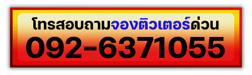 โทรสอบถามติวเตอร์