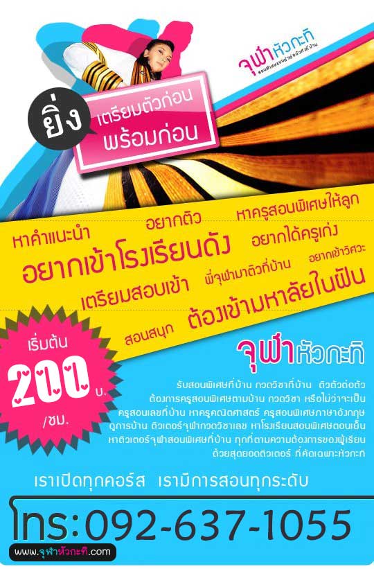 จุฬาหัวกะทิ รับสอนพิเศษตัวต่อตัว จุฬาหัวกะทิ รับสอนพิเศษตัวต่อตัว