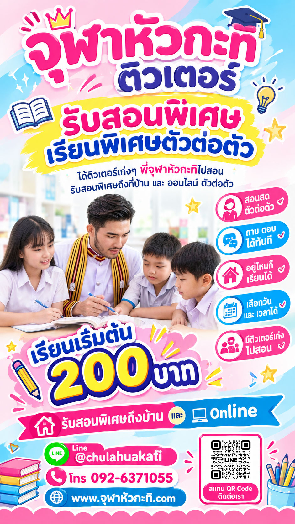 ติวเตอร์จุฬาหัวกะทิสอนพิเศษ